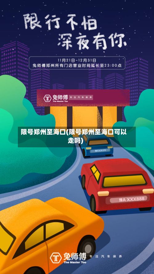 限号郑州至海口(限号郑州至海口可以走吗)-第2张图片