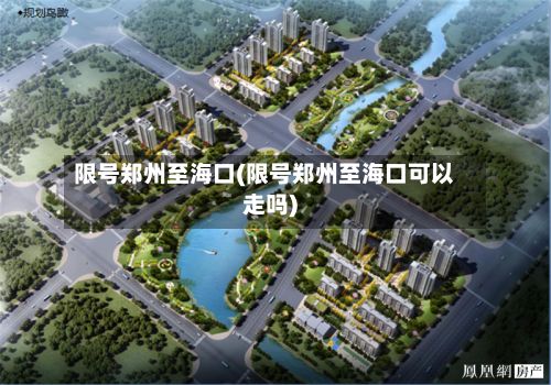 限号郑州至海口(限号郑州至海口可以走吗)