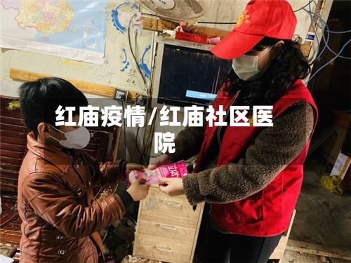 红庙疫情/红庙社区医院-第2张图片