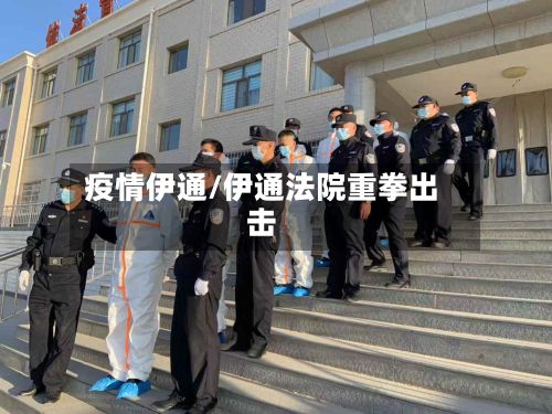 疫情伊通/伊通法院重拳出击