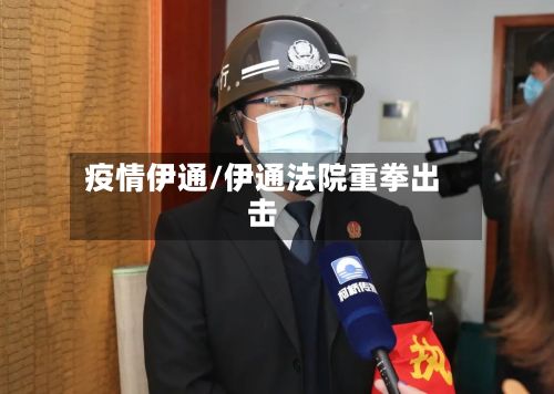 疫情伊通/伊通法院重拳出击-第2张图片