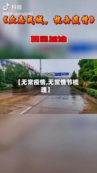 【无常疫情,无常情节梳理】