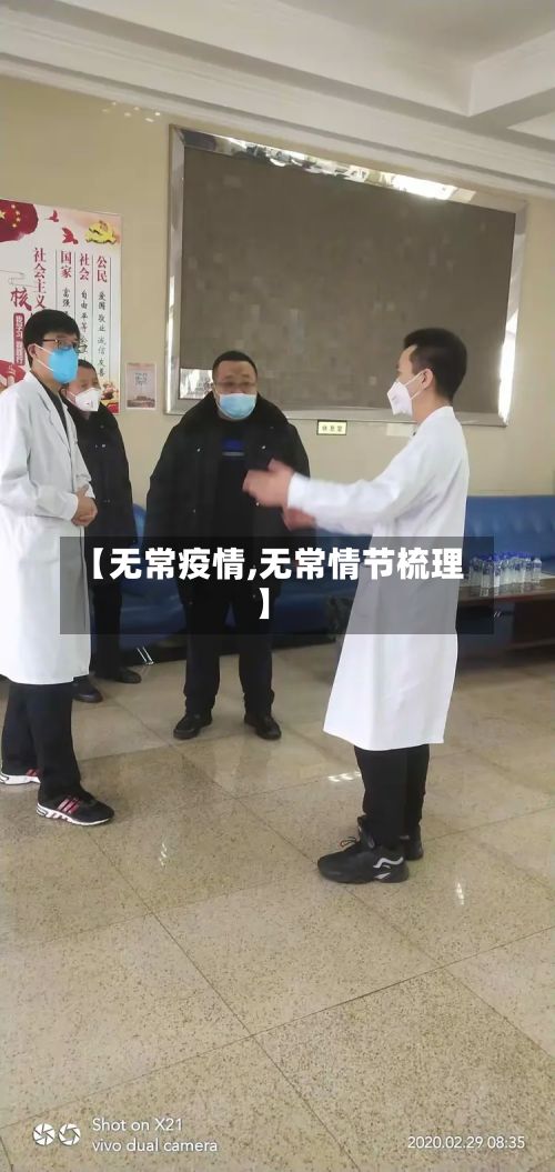 【无常疫情,无常情节梳理】-第2张图片