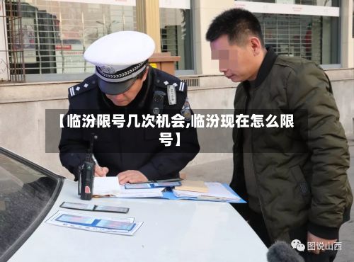【临汾限号几次机会,临汾现在怎么限号】
