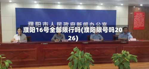 濮阳16号全部限行吗(濮阳限号吗2026)