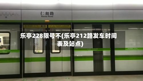 乐亭228限号不(乐亭212路发车时间表及站点)-第2张图片