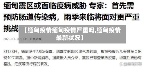 【缅甸疫情缅甸疫情严重吗,缅甸疫情最新状况】