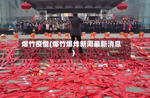 爆竹疫情(爆竹爆炸新闻最新消息)-第2张图片