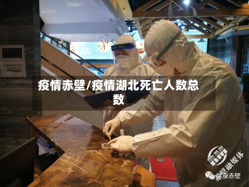 疫情赤壁/疫情湖北死亡人数总数
