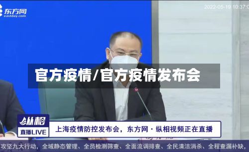 官方疫情/官方疫情发布会-第2张图片