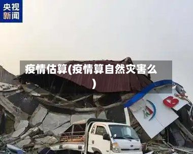 疫情估算(疫情算自然灾害么)