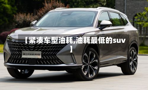 【紧凑车型油耗,油耗最低的suv】-第2张图片