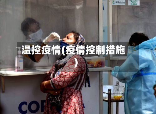 温控疫情(疫情控制措施)