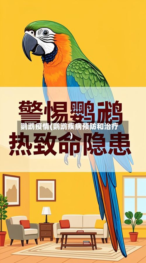 鹦鹉疫情(鹦鹉疾病预防和治疗)