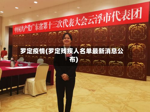罗定疫情(罗定残疾人名单最新消息公布)-第2张图片