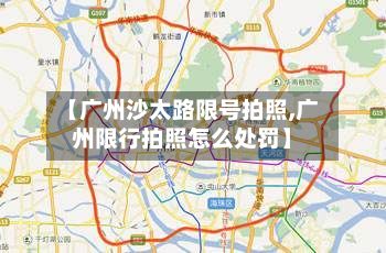 【广州沙太路限号拍照,广州限行拍照怎么处罚】