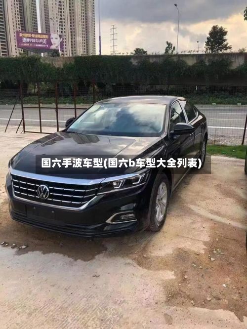 国六手波车型(国六b车型大全列表)