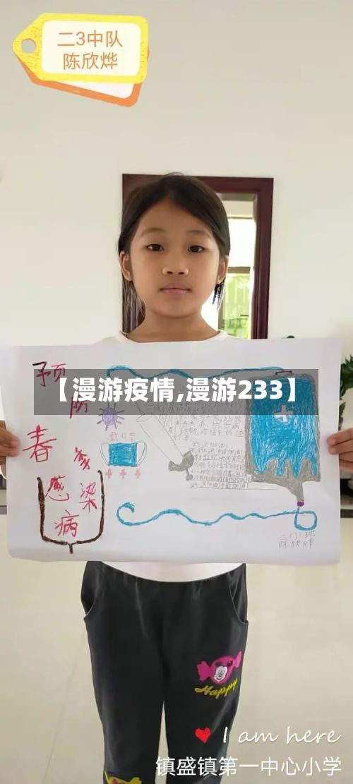 【漫游疫情,漫游233】