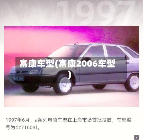 富康车型(富康2006车型)