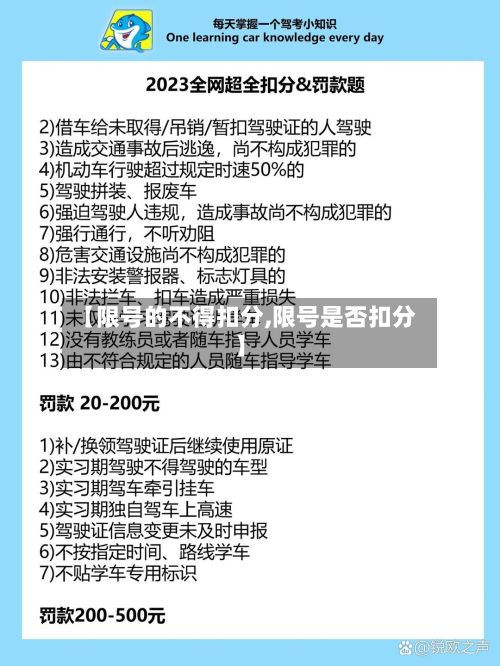 【限号的不得扣分,限号是否扣分】