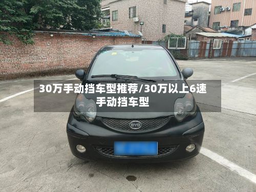 30万手动挡车型推荐/30万以上6速手动挡车型-第3张图片