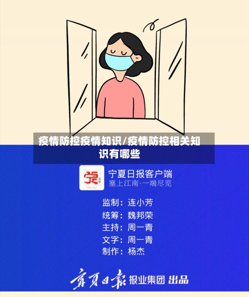 疫情防控疫情知识/疫情防控相关知识有哪些-第2张图片