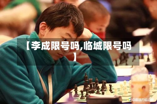 【李成限号吗,临城限号吗】