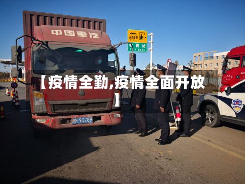 【疫情全勤,疫情全面开放】-第2张图片