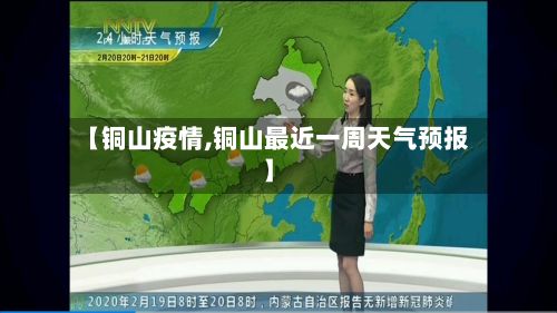 【铜山疫情,铜山最近一周天气预报】-第2张图片