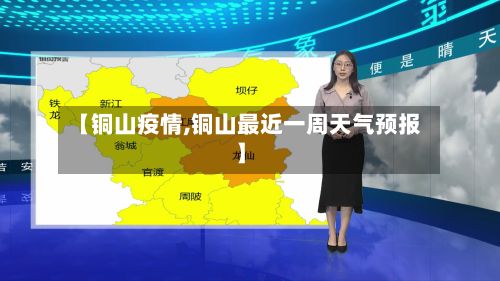 【铜山疫情,铜山最近一周天气预报】-第3张图片