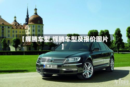 【辉腾车型,辉腾车型及报价图片】-第2张图片