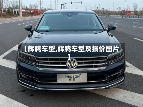 【辉腾车型,辉腾车型及报价图片】