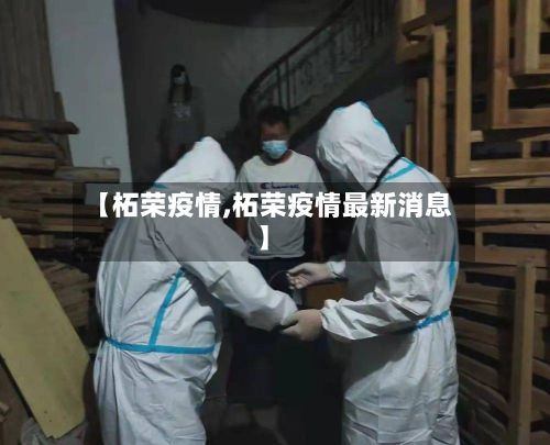 【柘荣疫情,柘荣疫情最新消息】-第3张图片