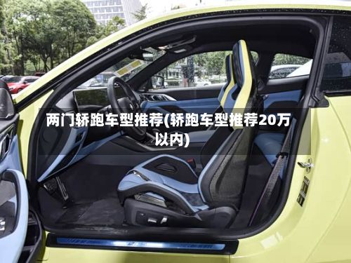 两门轿跑车型推荐(轿跑车型推荐20万以内)-第3张图片
