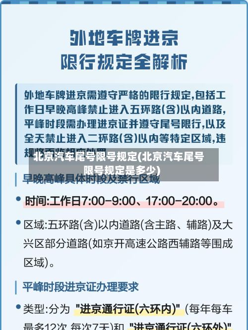 北京汽车尾号限号规定(北京汽车尾号限号规定是多少)-第2张图片