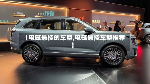 【电磁悬挂的车型,电磁悬挂车型推荐】-第2张图片