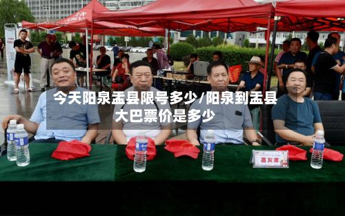 今天阳泉盂县限号多少/阳泉到盂县大巴票价是多少