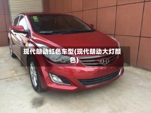 现代朗动红色车型(现代朗动大灯颜色)-第2张图片