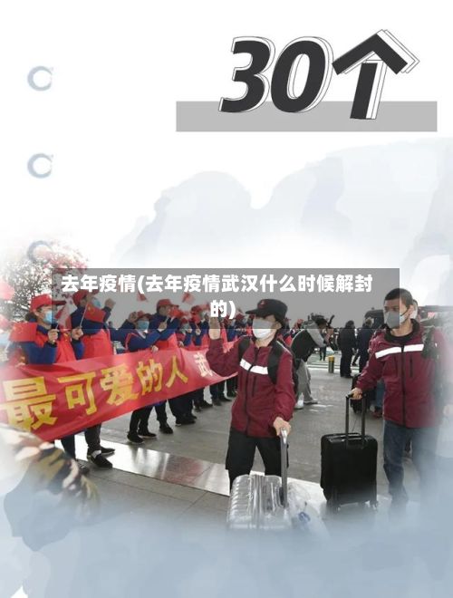 去年疫情(去年疫情武汉什么时候解封的)