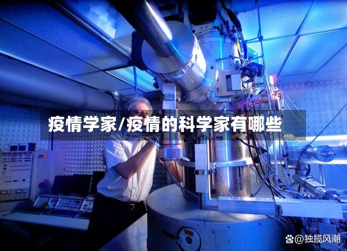 疫情学家/疫情的科学家有哪些