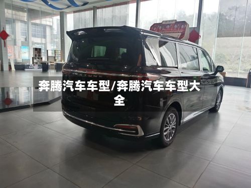 奔腾汽车车型/奔腾汽车车型大全-第2张图片