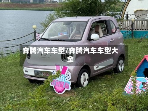 奔腾汽车车型/奔腾汽车车型大全