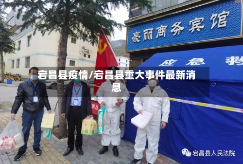 宕昌县疫情/宕昌县重大事件最新消息-第3张图片