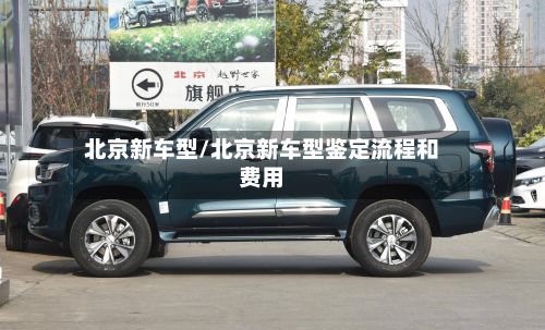 北京新车型/北京新车型鉴定流程和费用-第2张图片