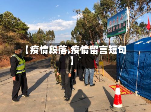 【疫情段落,疫情留言短句】-第3张图片