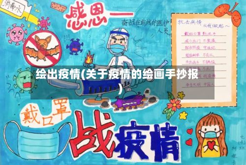 绘出疫情(关于疫情的绘画手抄报)-第3张图片