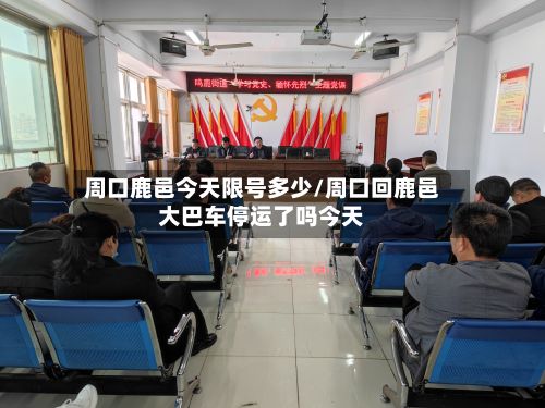 周口鹿邑今天限号多少/周口回鹿邑大巴车停运了吗今天