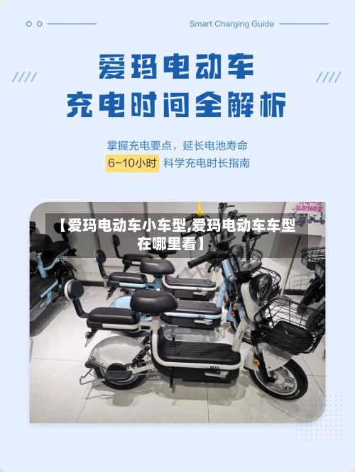 【爱玛电动车小车型,爱玛电动车车型在哪里看】