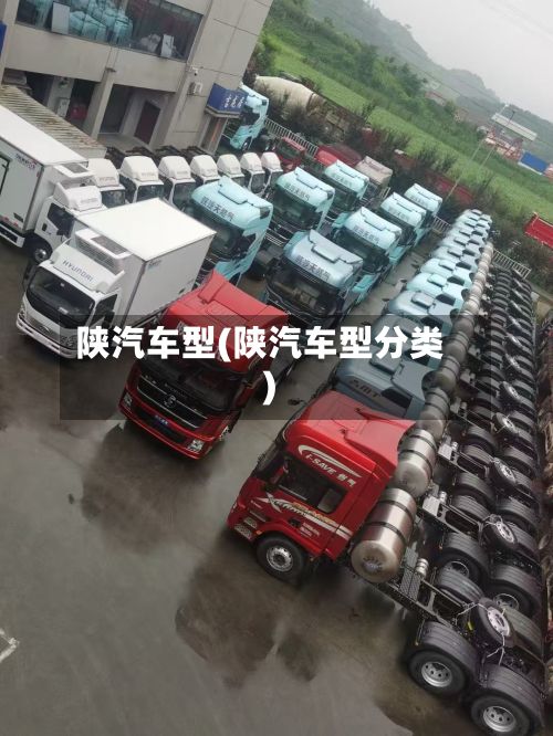 陕汽车型(陕汽车型分类)-第3张图片