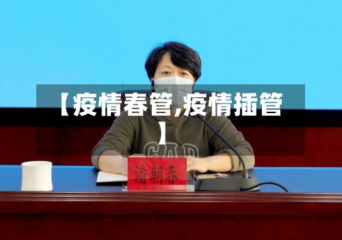 【疫情春管,疫情插管】